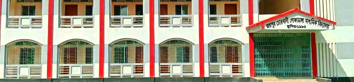                                             জয়পুর চোরখালী গোফাডাঙ্গা মাধ্যমিক বিদ্যালয়  